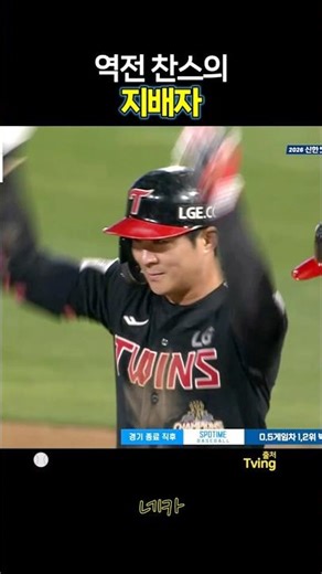 역전 찬스의 지배자😲오지환(lg트윈스 vs KT위즈 2026-0428)