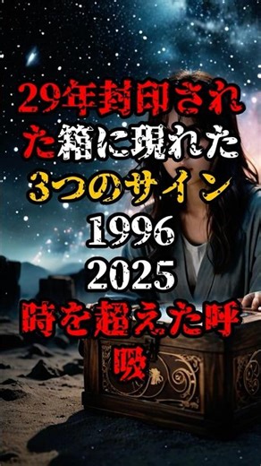 【29年封印された箱に現れた3つのサイン】1996→2025、時を超えた呼吸【 都市伝説 予言 ミステリー スピリチュアル 予知能力】
