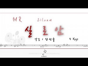 [MR & 독창 악보] 실로암 Siloam