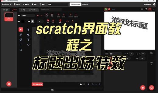 scratch界面教程之标题出场特效