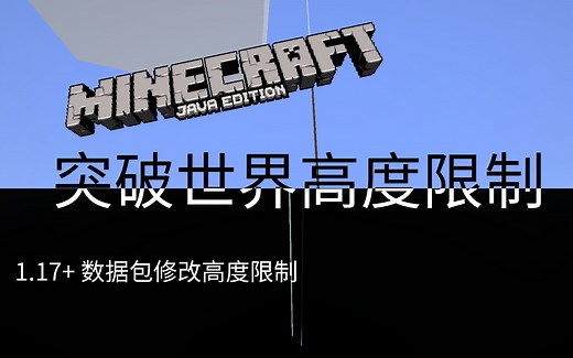 什么？！我竟然突破游戏设定的世界高度限制了？！[Minecraft] 1.17.1 自定义世界高度限制修改教程