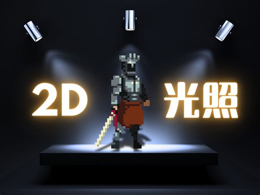【Godot干货】关于2D光照你想知道的一切