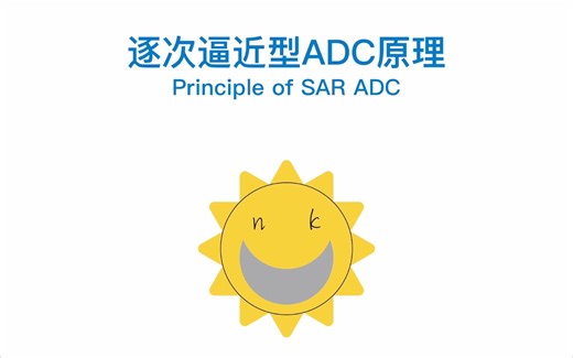 10. 逐次逼近型ADC原理