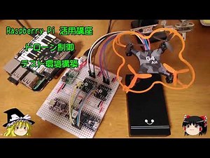 ラズパイ活用講座 ドローン制御 第1回テスト環境構築