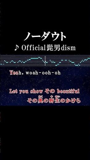 騙してたわけに気づいて #カラオケ #歌詞 #ノーダウト #official髭男dism #onvocal #本人ボーカル #2018