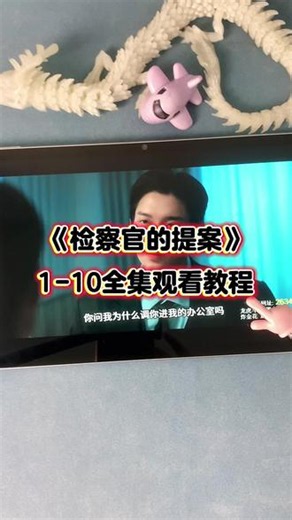 ~c9f62YFFyy~ 【检察官的提案】1-10全集完整版来了,一口气看完，太好看了！#检察官的提案#检察官的提案免费看#检察官室的提案全集#检察官的提议#韩剧推荐