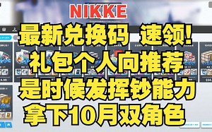 【妮姬Tv】NIKKE 最新限时兑换码！错过后悔一阵子！以及周年庆快到了氪金礼包个人向推荐~_哔哩哔哩_bilibili