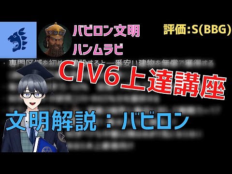 【civ6文明解説】弱体化を受けてもなお最強の文明、バビロンを紹介【Vtuber / 黒川セント】