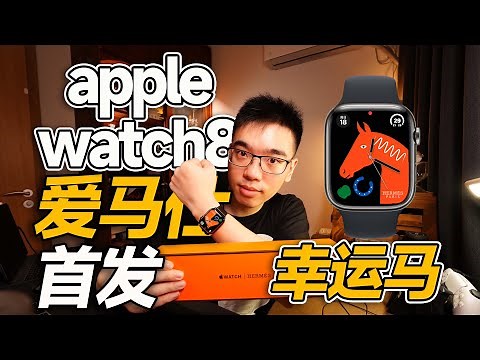 【开箱】首发爱马仕款AppleWatch8幸运马表盘