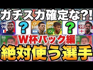【絶対獲得】W杯パックでガチスカに入った最強選手紹介!!この選手,パックがおすすめ!!【eFootballアプリ2023/イーフト】