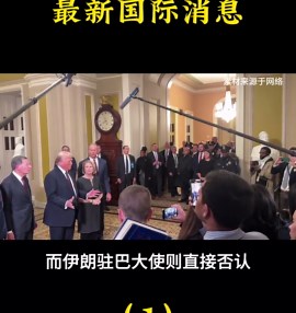 全球看点与国际局势分析