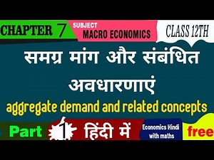 p-1, class 12th chapter 7 || aggregate demand and related concepts|| समग्र मांग और संबंधित अवधारणाएं