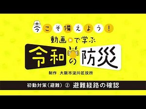 【今こそ備えよう！動画で学ぶ令和の防災！】初動対策（避難）②避難経路の確認