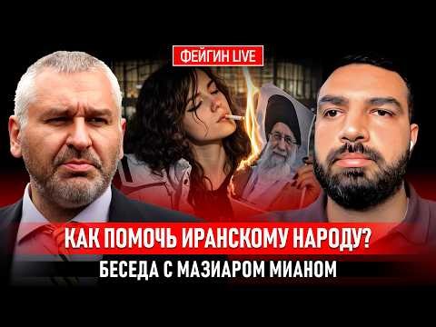 HOW TO HELP THE IRANIAN PEOPLE? A CONVERSATION WITH MAZYAR MIAN