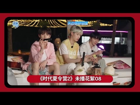 [MULTISUB] 230604【TNT 时代少年团 严浩翔 Yan Haoxiang】《时代夏令营2》未播花絮08