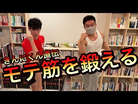 立ったままでモテ筋を鍛える方法を聞いたらすごかった【なかやまきんに君コラボ】
