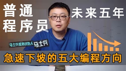 2026年，聊聊普通程序员应该何去何从，清华大佬马士兵揭示五大急速下坡方向，现在知道还来得及！（Java、Python、 golang、C#、C、C  、后端）