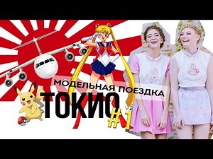 Токийский моделинг #1 Modeling in Tokyo Japan