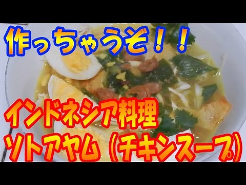 インドネシア家庭料理 ソトアヤムの作り方。