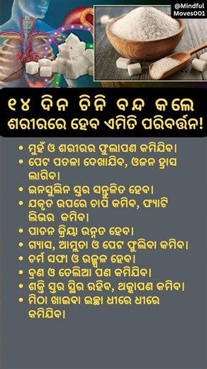 ୧୪ ଦିନ ଚିନି ବନ୍ଦ କଲେ ଶରୀରରେ ହେବ ଏମିତି ପରିବର୍ତ୍ତନ! #sugarfreeliving #healthtips #shorts #shortsfeed