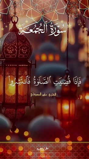 Surah Al-Jumu’ah Ayat 9–10 | Importance of Friday Prayer | Quran Recitation with Translation