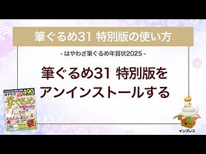＜筆ぐるめ31 特別版の使い方 2＞アンインストールする 『はやわざ筆ぐるめ年賀状 2025』