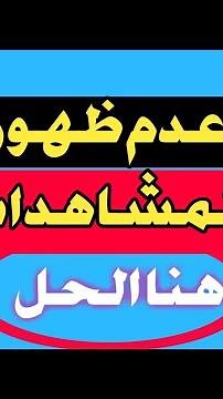 حل مشكله عدم ظهور المشاهدات على فيديو اليوتيوب