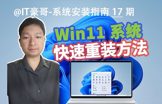 教程 | Win11系统快速重装方法，操作简单无需U盘！(无TPM硬件限制、最新版Win11系统ISO映像)