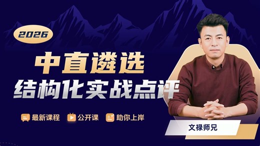 【遴选面试】中央遴选结构化面试真题实战 点评 遴选|向上遴选|体制内|公务员|遴选面试|中央遴选|中央遴选面试|结构化|结构化面试|遴选考试