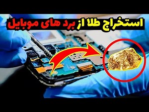 استخراج طلا از برد موبایل، پین، سی پی یو