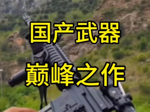 国产武器巅峰之作#军事科普#枪械知识#军迷发烧友##枪械演示 #解压视频 #武器美学