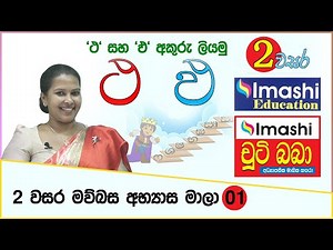 Grade 02 lesson- 01 | 2 වසර මව්බස පාඩම් මාලාව - 01 'ථ' සහ 'ඵ' අකුරු ලියමු | Imashi Education