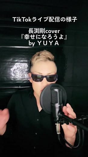 皆様いつも参加して頂きありがとうございます♪#長渕剛 #カバー #幸せになろうよ #長渕剛カヴァーアーティスト #ＹＵＹＡ #気持ちを込めて歌ってます #優哉#そろそろ#バズらせて下さい