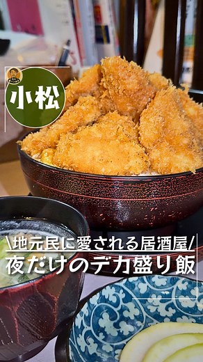 小松市のデカ盛りチキンカツ丼