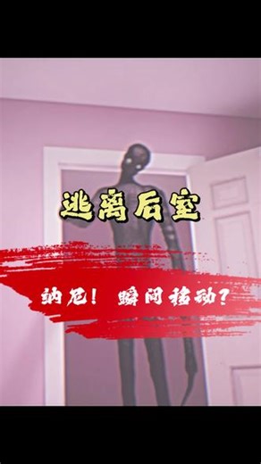 逃离后室｜纳尼！奇怪的家伙会瞬间转移？ 离谱！居然遭遇瞬移猎杀者实体！#逃离后室 #Escapethebackrooms #后室 #后室backrooms #steam游戏