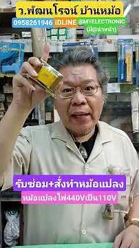 หม้อแปลง ไฟ 440V เป็น 110V รับ ซ่อม สั่ง ทำ พัน หม้อแปลง TRANSFORMER ร้าน ว.พัฒนโรจน์ บ้านหม้อ กทม.