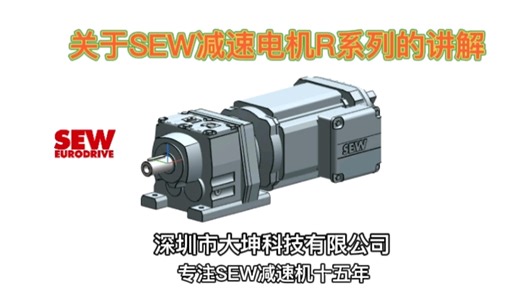 关于SEW减速机R系列的详细讲解，记得收藏！