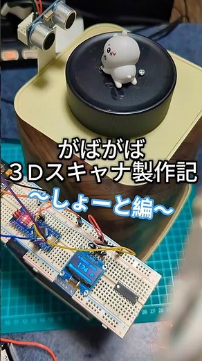 【実験】がばがば3Dスキャナ製作記【電子工作】