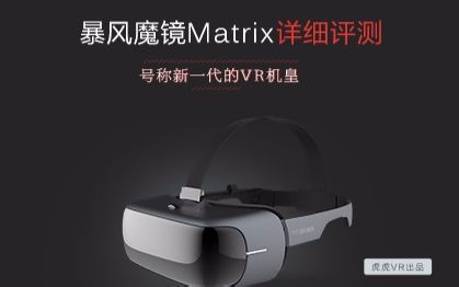 [虎虎VR出品]暴风MatirxVR一体机详细评测
