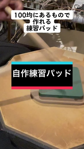 カンタン練習パッド製作。 #ドラム教室 #ドラム練習 #練習パッド #drumlesson #drums #ドラム #ダブルストローク