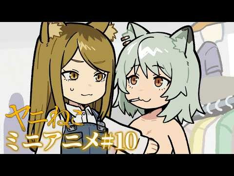 TVアニメ『ヤニねこ』ミニアニメ#10｜2026年7月からTOKYO MX、BS11、AT-Xにて放送中！