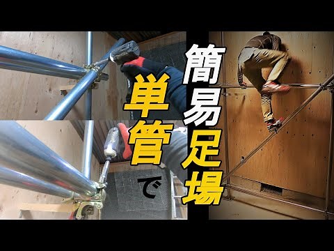 一人で出来た👍簡易的に単管足場を組んでみる