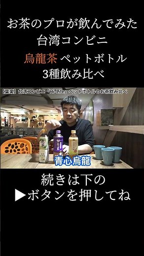 [Taiwanese Convenience Store] Taste and compare 3 types of bottled oolong tea! #tea #Taiwan #oolo...