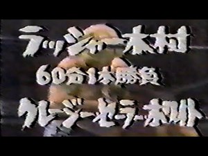 国際プロレス '78.01.04 ラッシャー木村VSクレージー・セーラー・ホワイト