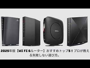 2025年版【Wi Fi 6ルーター】おすすめトップ5！プロが教える失敗しない選び方。
