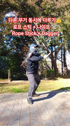 실전 칼리아르니스 무기술 시범 로프스틱+나이프 Kali Flow Rope Stick + Dagger #kali #arnis #filipinomartialarts