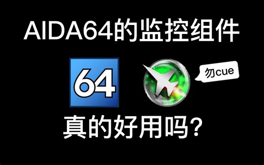 AIDA64监控实测，问题很大！