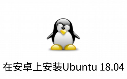 [linux deploy]在安卓上安装Ubuntu 18.04