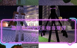 MCaddon:最新版的突变生物，一共有16种生物