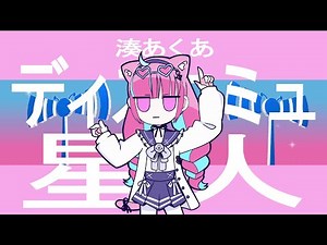 【Fan MV】ディスコミュ星人 (Discommunication alien) / Minato Aqua (cover)